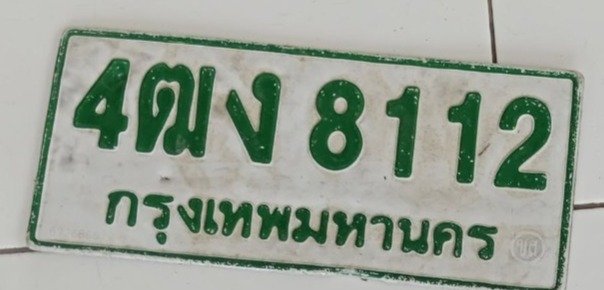 รูปป้าย 4ฒง 8112 ที่ตัดจากรูปของผู้แจ้ง