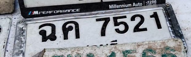 รูปป้าย ฉค 7521 ที่ตัดจากรูปของผู้แจ้ง