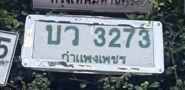 รูปป้าย บว 3273 ที่ตัดจากรูปของผู้แจ้ง