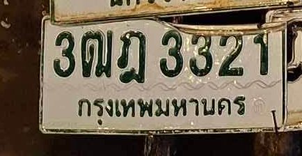 รูปป้าย 3ฒฎ 3321 ที่ตัดจากรูปของผู้แจ้ง