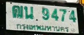 รูปป้าย ฒน 9474 ที่ตัดจากรูปของผู้แจ้ง