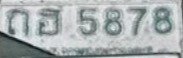 รูปป้าย ถฮ 5878 ที่ตัดจากรูปของผู้แจ้ง