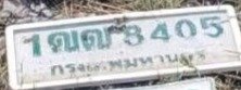 รูปป้าย 1ฒ 8405 ที่ตัดจากรูปของผู้แจ้ง