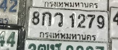รูปป้าย 8กว 1279 ที่ตัดจากรูปของผู้แจ้ง