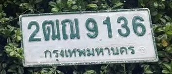 รูปป้าย 2ฒฌ 9136 ที่ตัดจากรูปของผู้แจ้ง