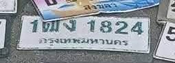 รูปป้าย 1ฒง 1824 ที่ตัดจากรูปของผู้แจ้ง
