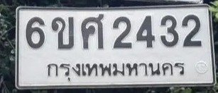 รูปป้าย 6ขค 2432 ที่ตัดจากรูปของผู้แจ้ง