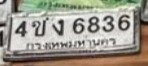 รูปป้าย 4ชง 6836 ที่ตัดจากรูปของผู้แจ้ง