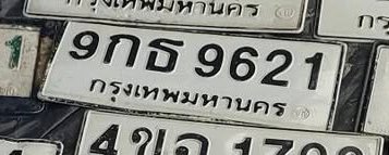รูปป้าย 9กธ 9621 ที่ตัดจากรูปของผู้แจ้ง