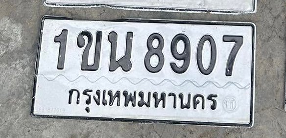 รูปป้าย 1ขณ 8907 ที่ตัดจากรูปของผู้แจ้ง