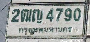 รูปป้าย 2ฒญ 4790 ที่ตัดจากรูปของผู้แจ้ง