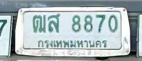 รูปป้าย ฒส 8870 ที่ตัดจากรูปของผู้แจ้ง