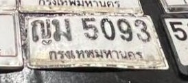 รูปป้าย ญม 5093 ที่ตัดจากรูปของผู้แจ้ง