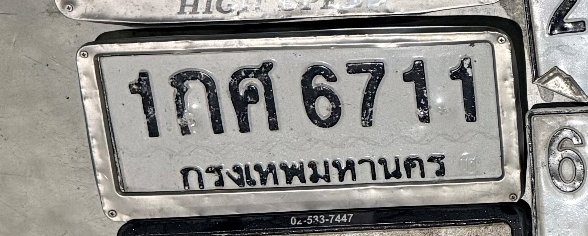 รูปป้าย 1กศ 6711 ที่ตัดจากรูปของผู้แจ้ง