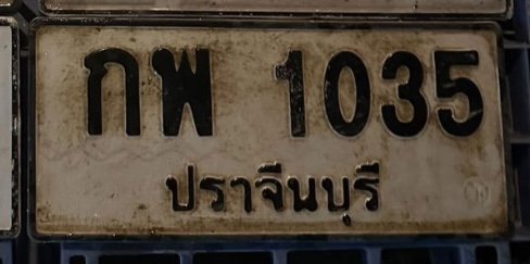 รูปป้าย กพ 1035 ที่ตัดจากรูป