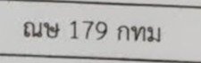 รูปป้าย ฌษ 179 ที่ตัดจากรูปของผู้แจ้ง