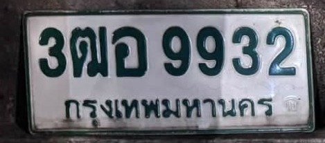 รูปป้าย 3ฒอ 9932 ที่ตัดจากรูปของผู้แจ้ง