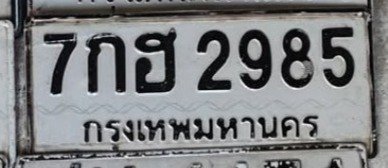 รูปป้าย 7กฮ 2985 ที่ตัดจากรูปของผู้แจ้ง