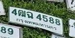 รูปป้าย 4ฒฉ 4588 ที่ตัดจากรูปของผู้แจ้ง