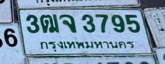 รูปป้าย 3ฒจ 3795 ที่ตัดจากรูปของผู้แจ้ง