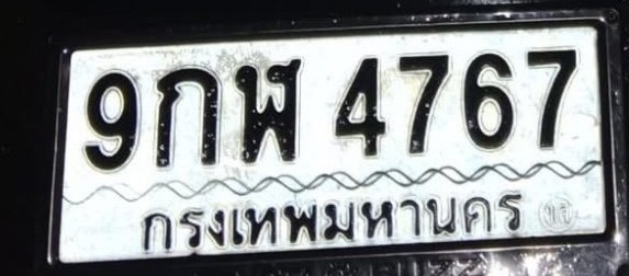 รูปป้าย 9กฬ 4767 ที่ตัดจากรูปของผู้แจ้ง