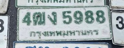 รูปป้าย 4ฌง 5988 ที่ตัดจากรูปของผู้แจ้ง