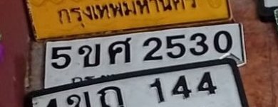 รูปป้าย 5ขค 2530 ที่ตัดจากรูปของผู้แจ้ง