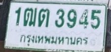 รูปป้าย 1ฒต 3945 ที่ตัดจากรูปของผู้แจ้ง