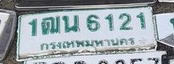 รูปป้าย 1ฒน 6121 ที่ตัดจากรูปของผู้แจ้ง