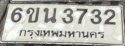 รูปป้าย 6ขน 3732 ที่ตัดจากรูปของผู้แจ้ง