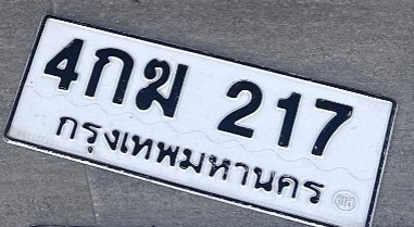 รูปป้าย 4กฆ 217 ที่ตัดจากรูปของผู้แจ้ง