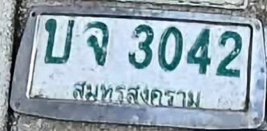 รูปป้าย บจ 3042 ที่ตัดจากรูป