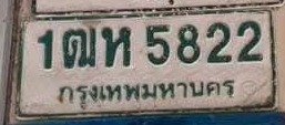 รูปป้าย 1ฒห 5822 ที่ตัดจากรูปของผู้แจ้ง