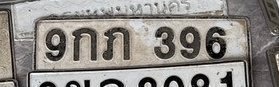 รูปป้าย 9กภ 396 ที่ตัดจากรูปของผู้แจ้ง