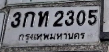รูปป้าย 3กท 2305 ที่ตัดจากรูปของผู้แจ้ง