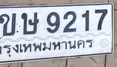 รูปป้าย ขษ 9217 ที่ตัดจากรูปของผู้แจ้ง