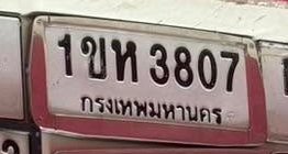 รูปป้าย 1ขห 3807 ที่ตัดจากรูปของผู้แจ้ง