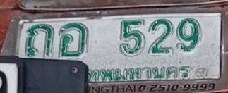 รูปป้าย ถอ 529 ที่ตัดจากรูปของผู้แจ้ง