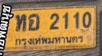 รูปป้าย ทอ 2110 ที่ตัดจากรูปของผู้แจ้ง