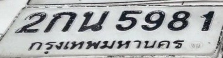 รูปป้าย 2กน 5981 ที่ตัดจากรูปของผู้แจ้ง