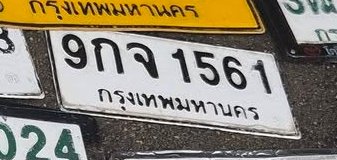 รูปป้าย 9กจ 1561 ที่ตัดจากรูปของผู้แจ้ง