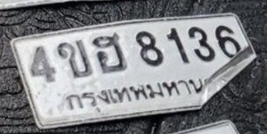 รูปป้าย 4ขฮ 8136 ที่ตัดจากรูปของผู้แจ้ง