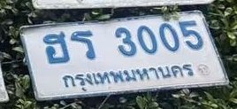 รูปป้าย ฮร 3005 ที่ตัดจากรูปของผู้แจ้ง