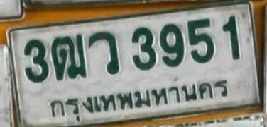 รูปป้าย 3ฒว 3951 ที่ตัดจากรูปของผู้แจ้ง