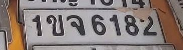 รูปป้าย 1ขจ 6182 ที่ตัดจากรูปของผู้แจ้ง