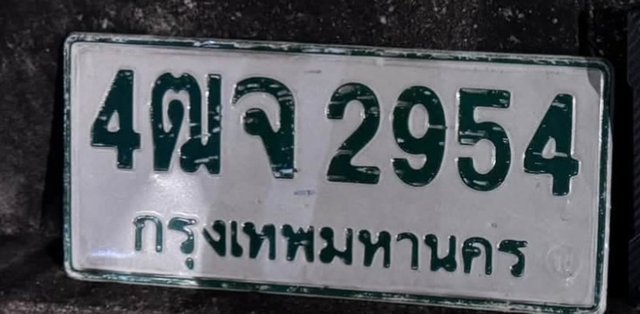 รูปป้าย 4ฒจ 2954 ที่ตัดจากรูปของผู้แจ้ง