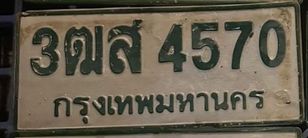 รูปป้าย 3ฒส 4570 ที่ตัดจากรูป