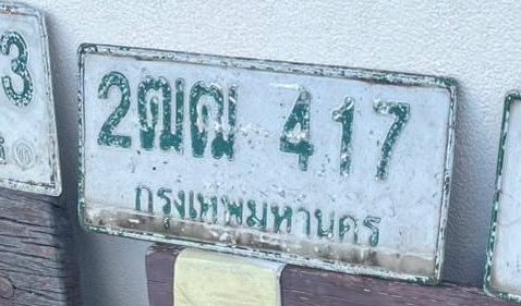 รูปป้าย 2ฌฒ 417 ที่ตัดจากรูปของผู้แจ้ง