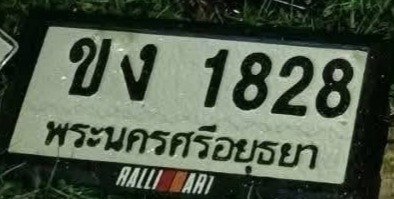 รูปป้าย ขง 1828 ที่ตัดจากรูปของผู้แจ้ง