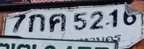 รูปป้าย 7กค 5216 ที่ตัดจากรูปของผู้แจ้ง
